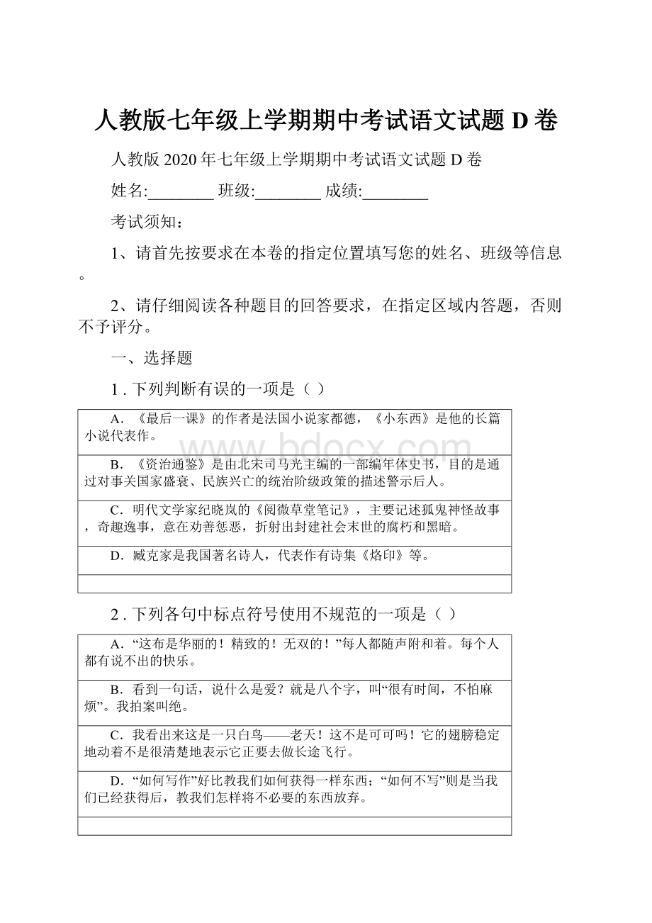 人教版七年级上学期期中考试语文试题D卷.docx