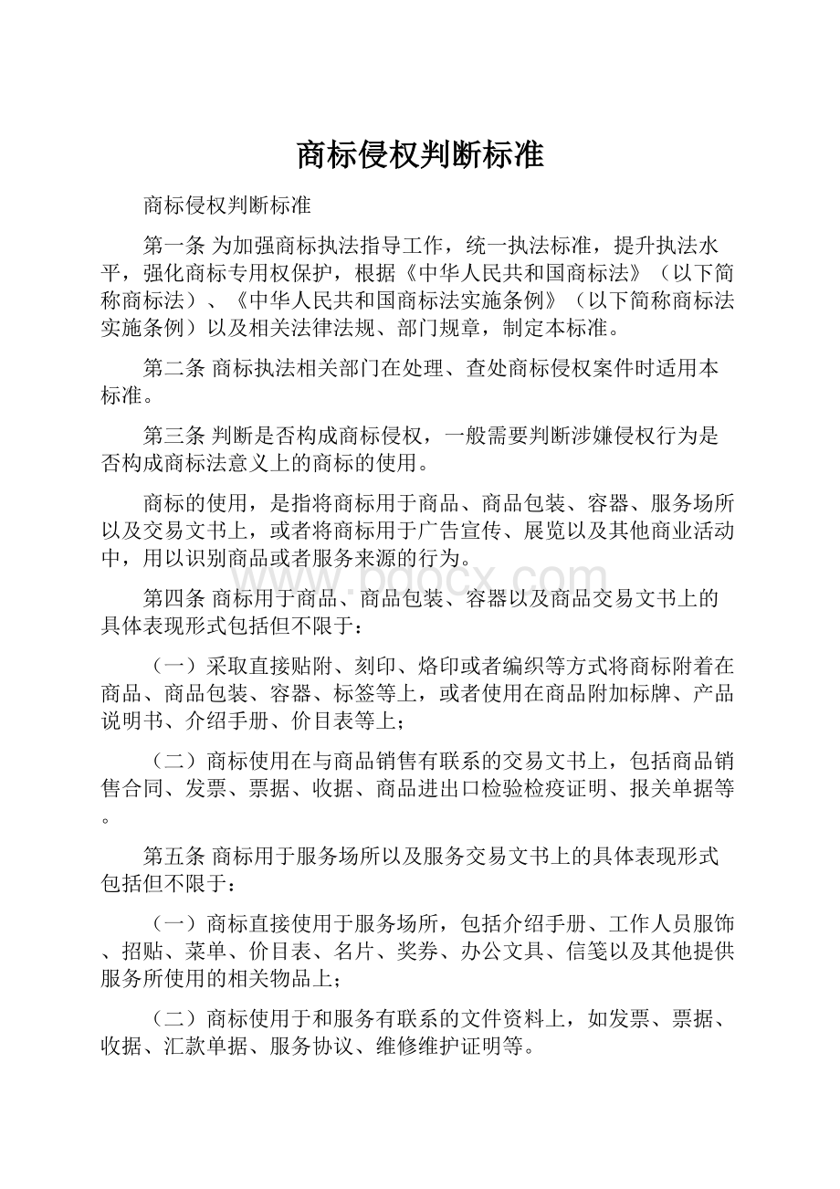 商标侵权判断标准.docx