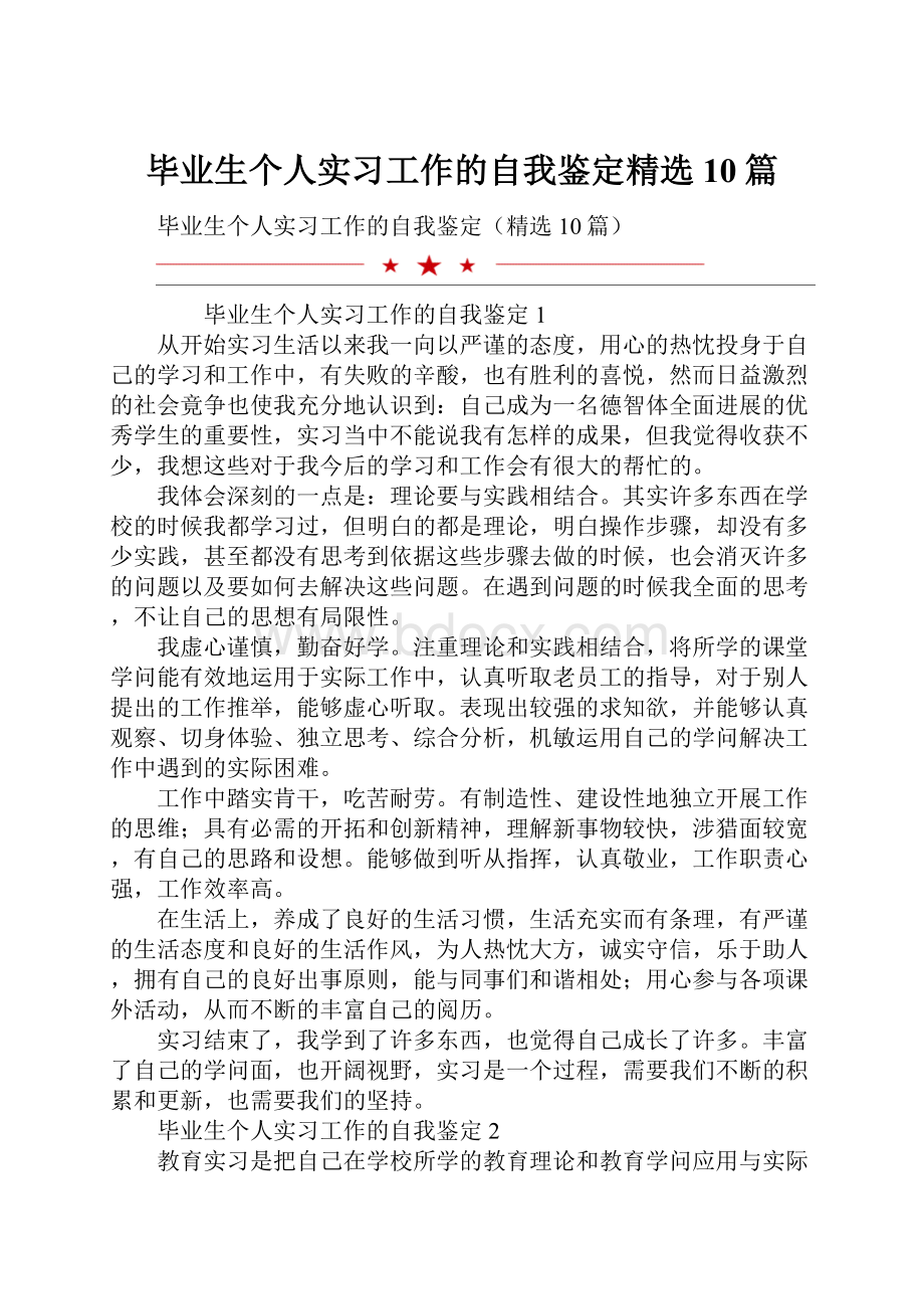 毕业生个人实习工作的自我鉴定精选10篇.docx