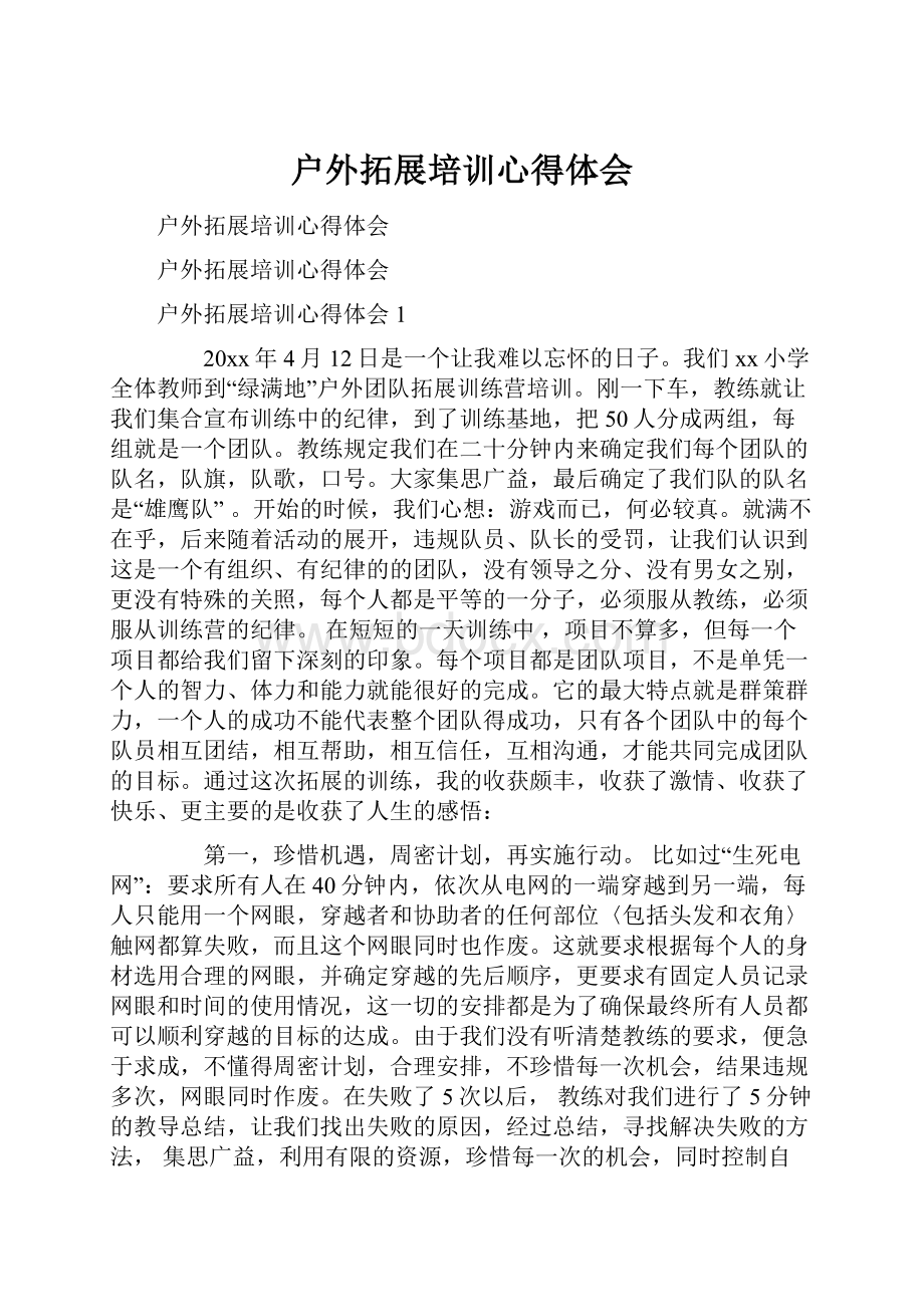 户外拓展培训心得体会.docx_第1页