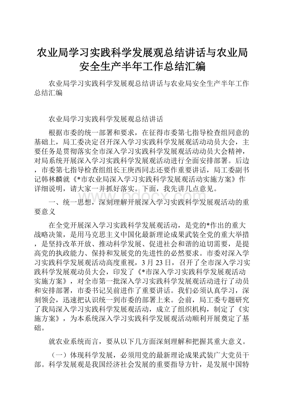 农业局学习实践科学发展观总结讲话与农业局安全生产半年工作总结汇编.docx