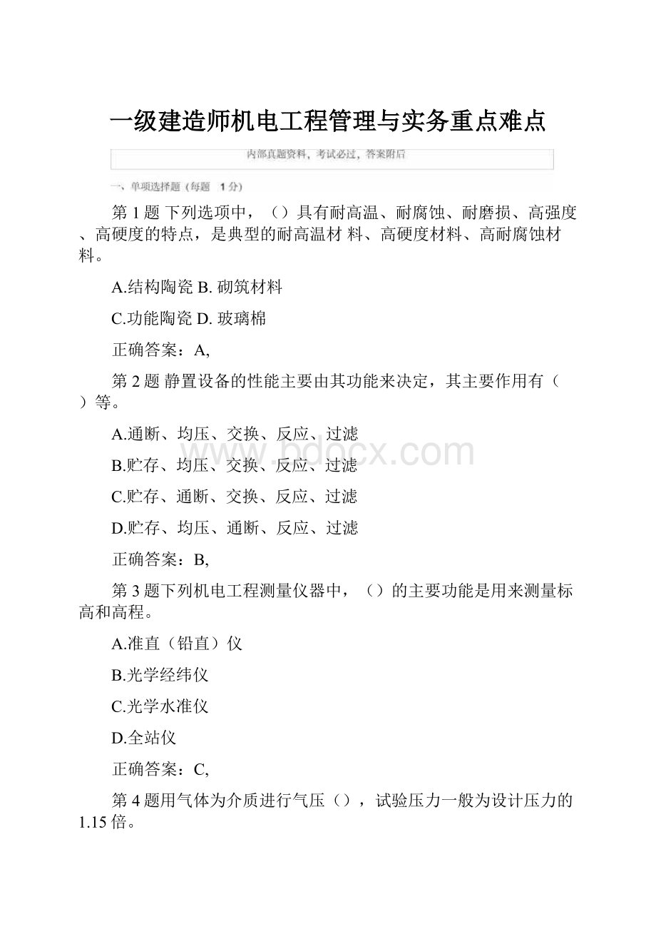 一级建造师机电工程管理与实务重点难点.docx