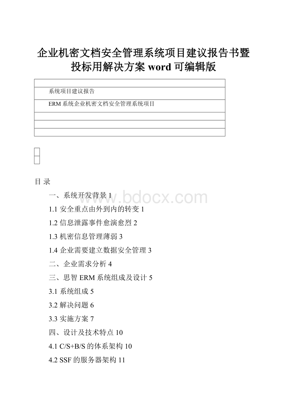 企业机密文档安全管理系统项目建议报告书暨投标用解决方案word可编辑版.docx_第1页