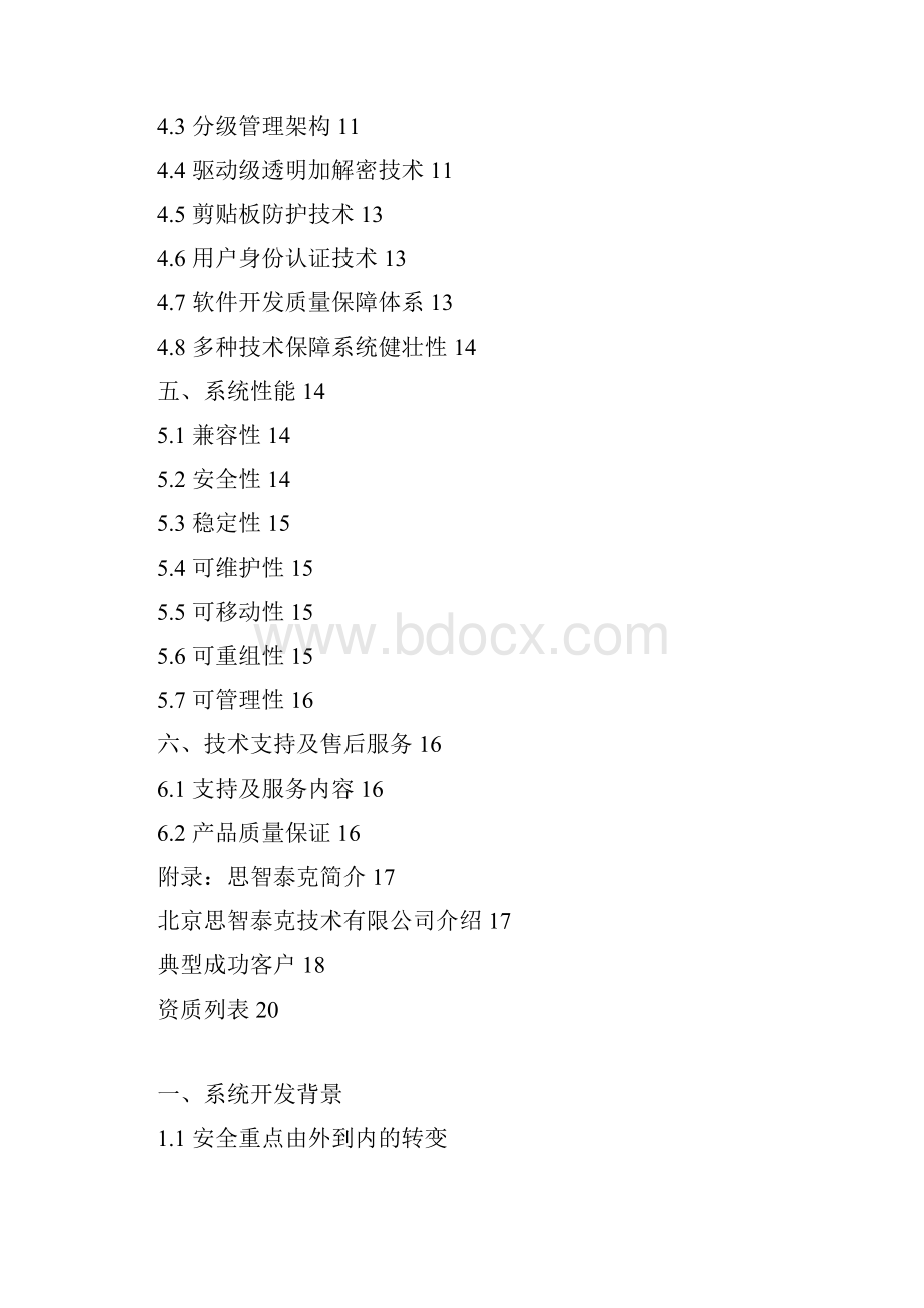 企业机密文档安全管理系统项目建议报告书暨投标用解决方案word可编辑版.docx_第2页