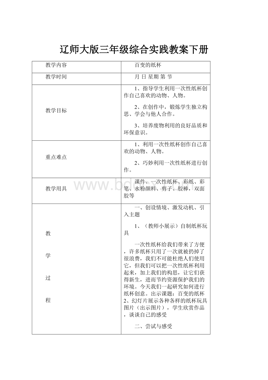 辽师大版三年级综合实践教案下册.docx