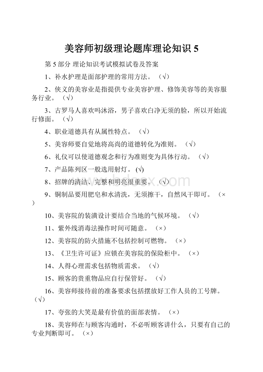 美容师初级理论题库理论知识5.docx