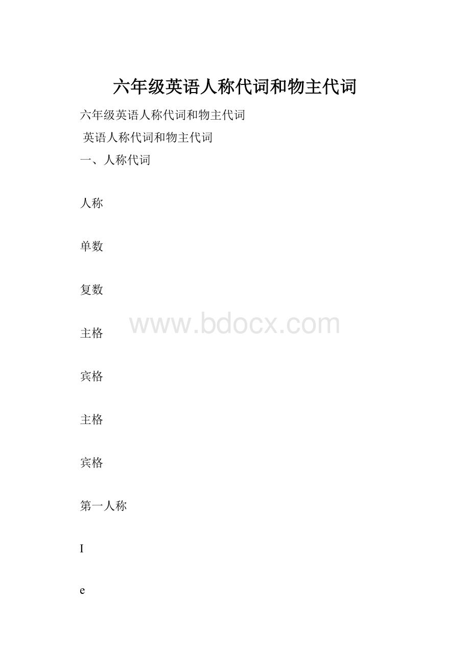 六年级英语人称代词和物主代词.docx