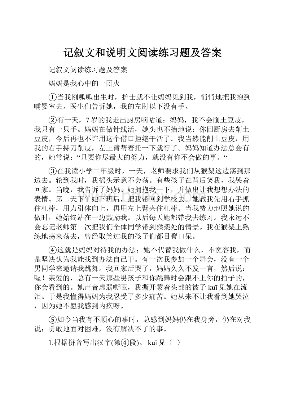 记叙文和说明文阅读练习题及答案.docx