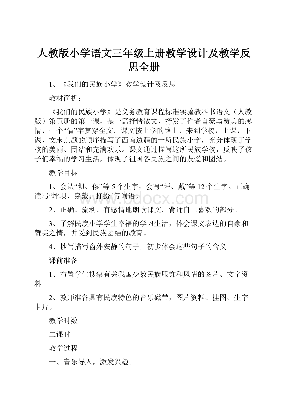 人教版小学语文三年级上册教学设计及教学反思全册.docx