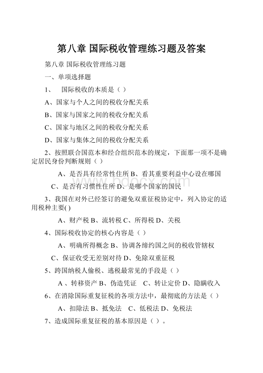 第八章国际税收管理练习题及答案.docx