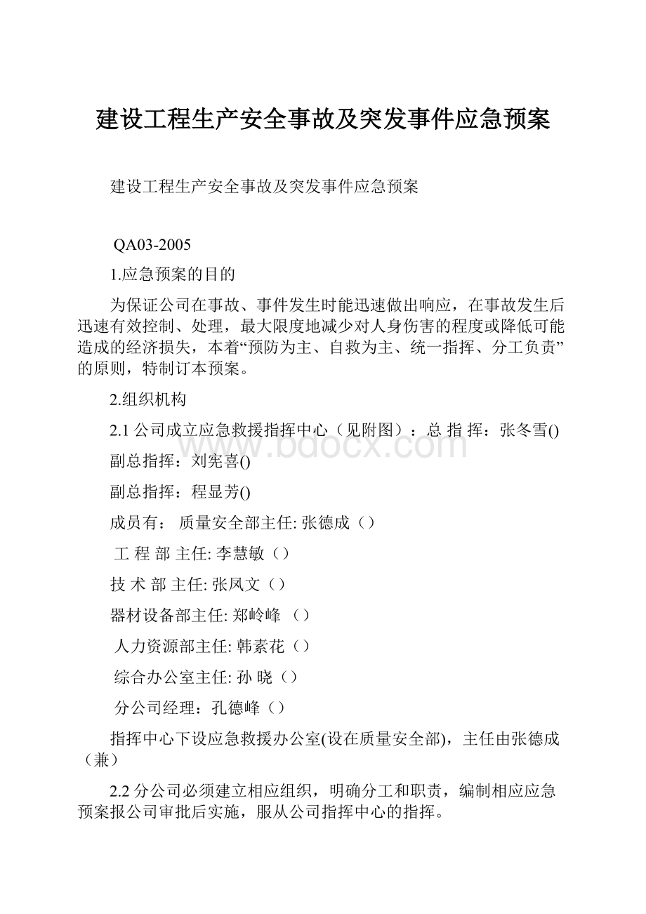 建设工程生产安全事故及突发事件应急预案.docx