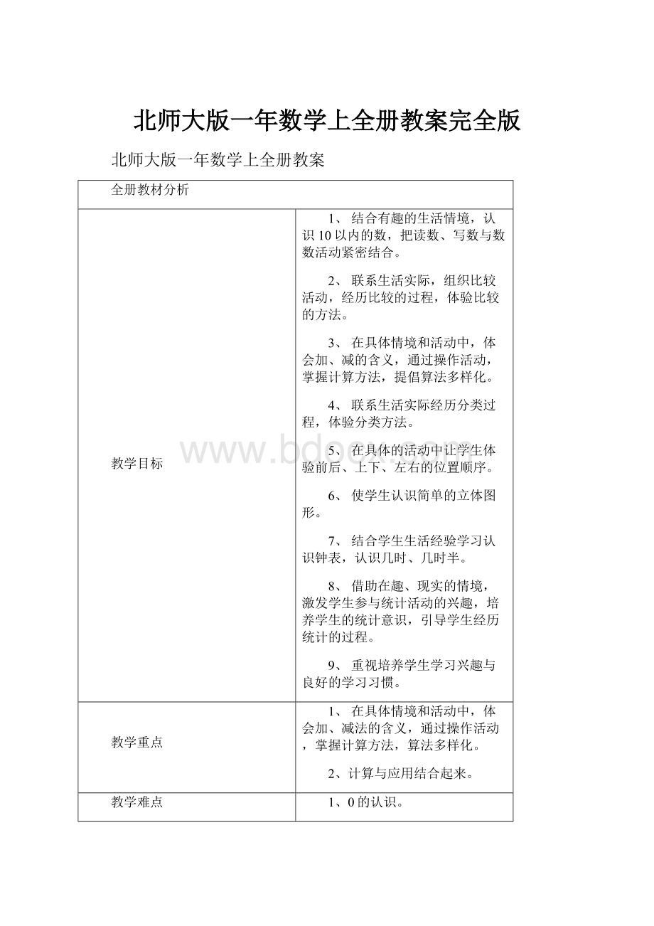 北师大版一年数学上全册教案完全版.docx