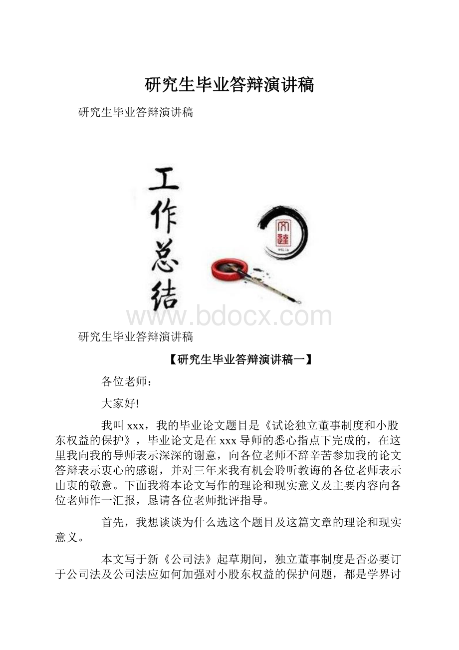 研究生毕业答辩演讲稿.docx