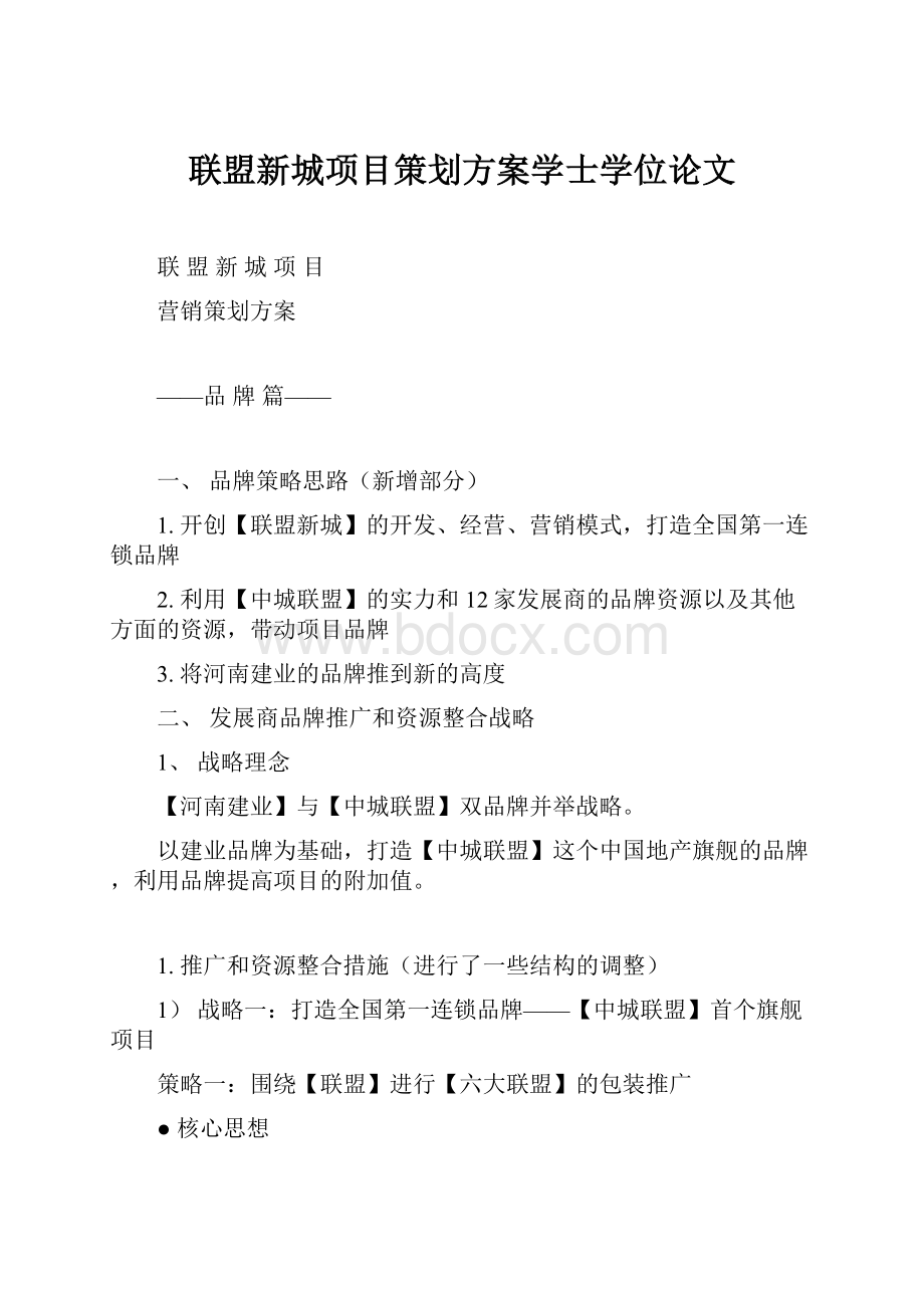 联盟新城项目策划方案学士学位论文.docx