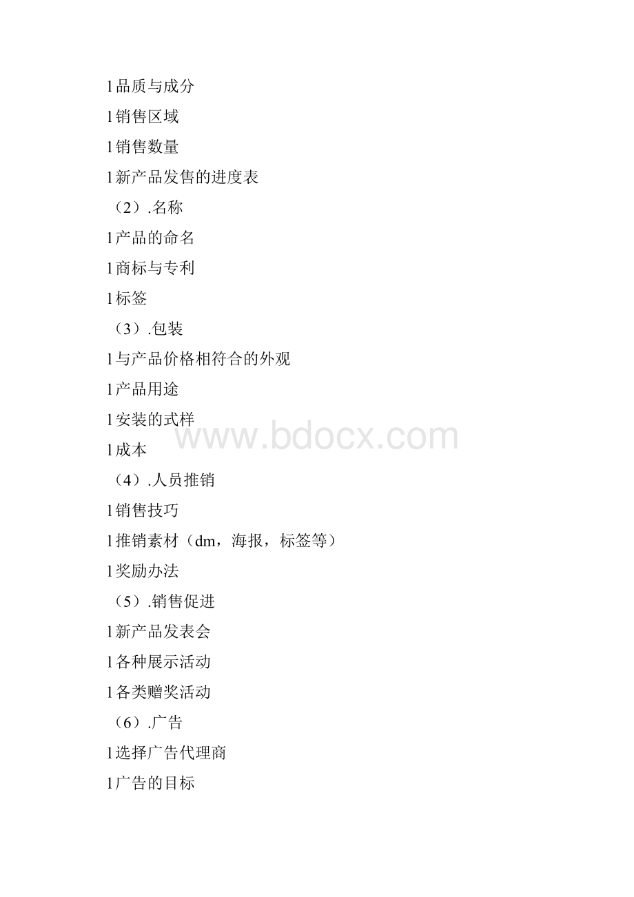 新产品开发企划案格式.docx_第2页