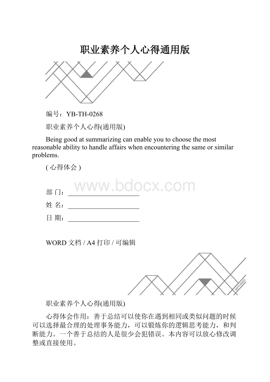 职业素养个人心得通用版.docx_第1页