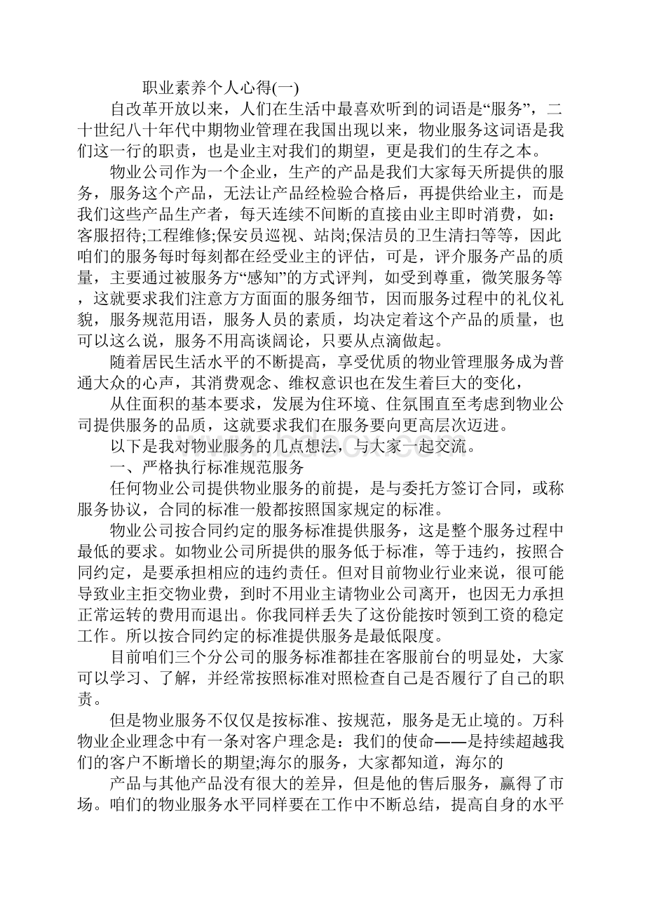 职业素养个人心得通用版.docx_第2页