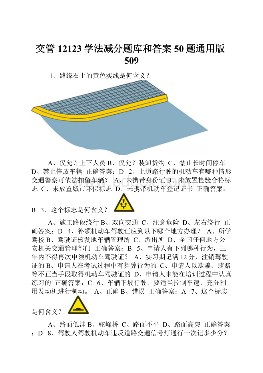 交管12123学法减分题库和答案50题通用版509.docx