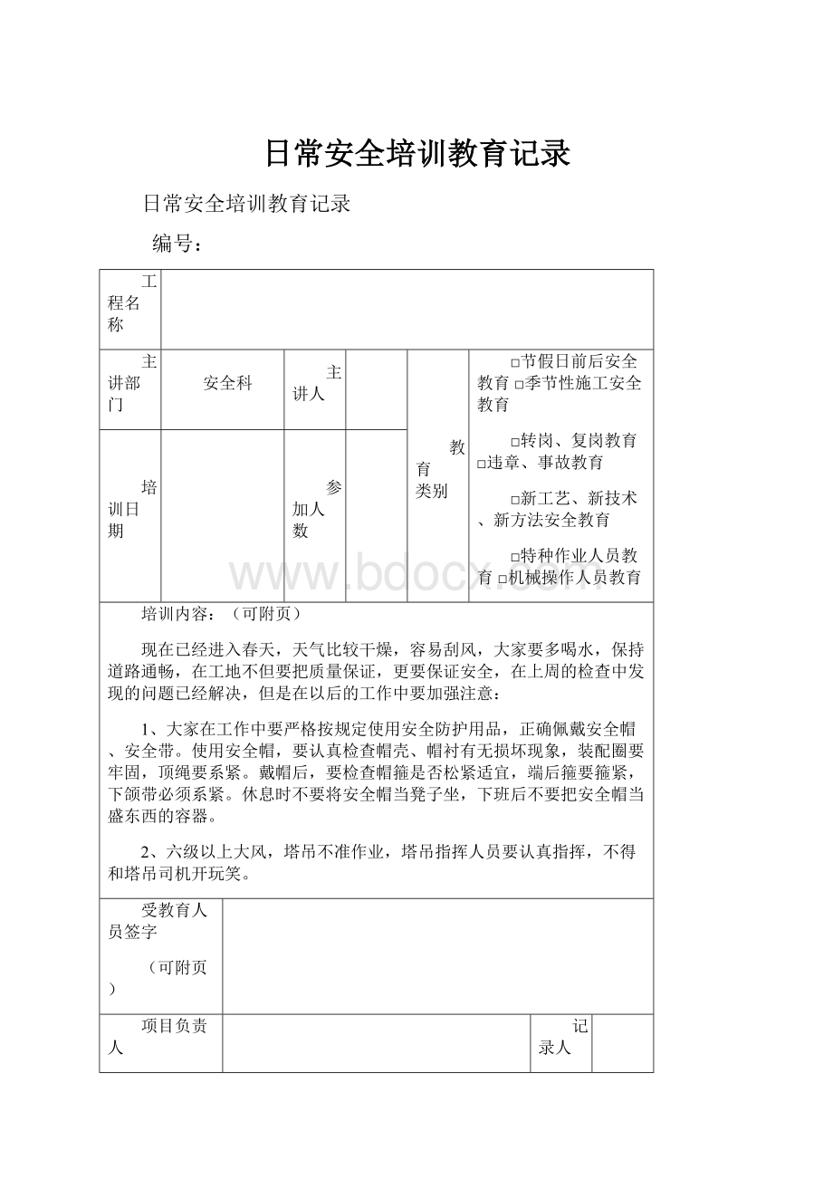 日常安全培训教育记录.docx