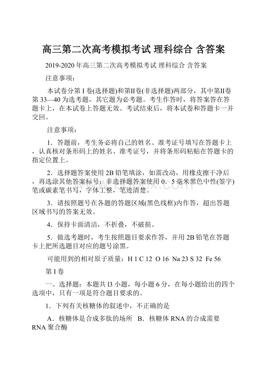 高三第二次高考模拟考试 理科综合 含答案.docx