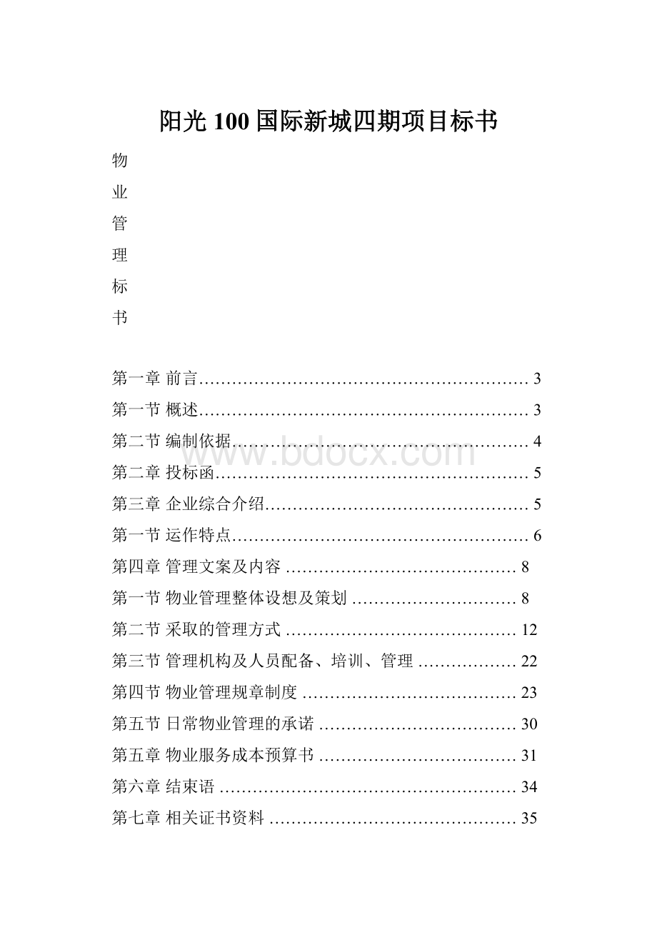 阳光100国际新城四期项目标书.docx