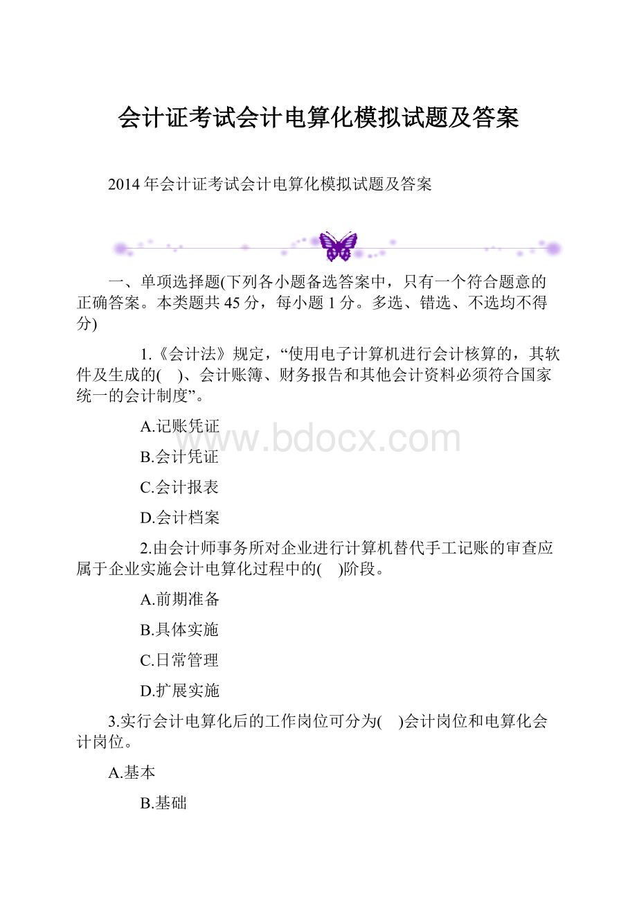 会计证考试会计电算化模拟试题及答案.docx_第1页