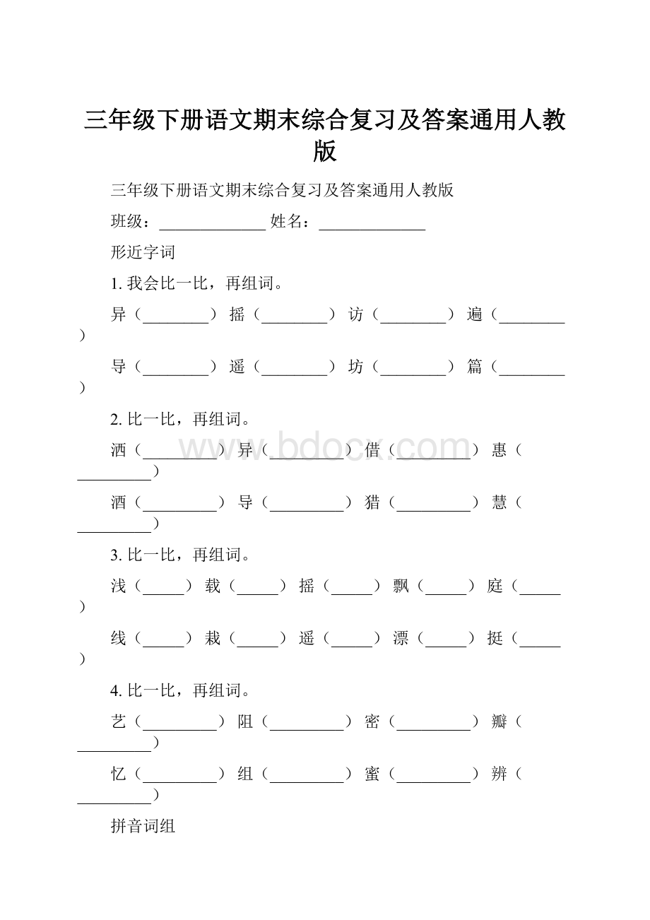 三年级下册语文期末综合复习及答案通用人教版.docx