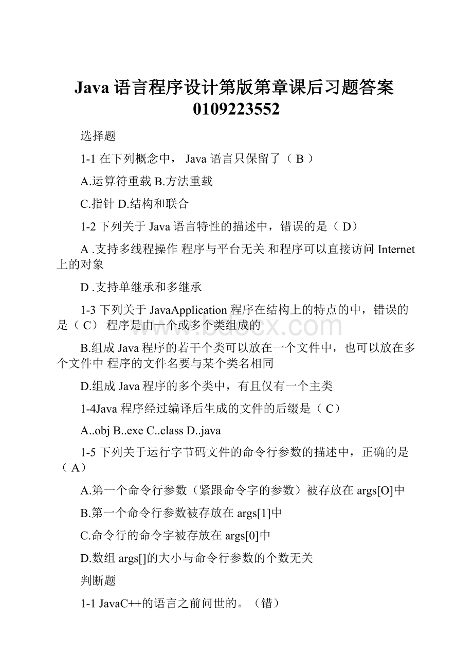 Java语言程序设计第版第章课后习题答案0109223552.docx_第1页