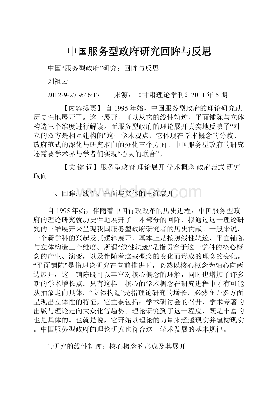 中国服务型政府研究回眸与反思.docx_第1页