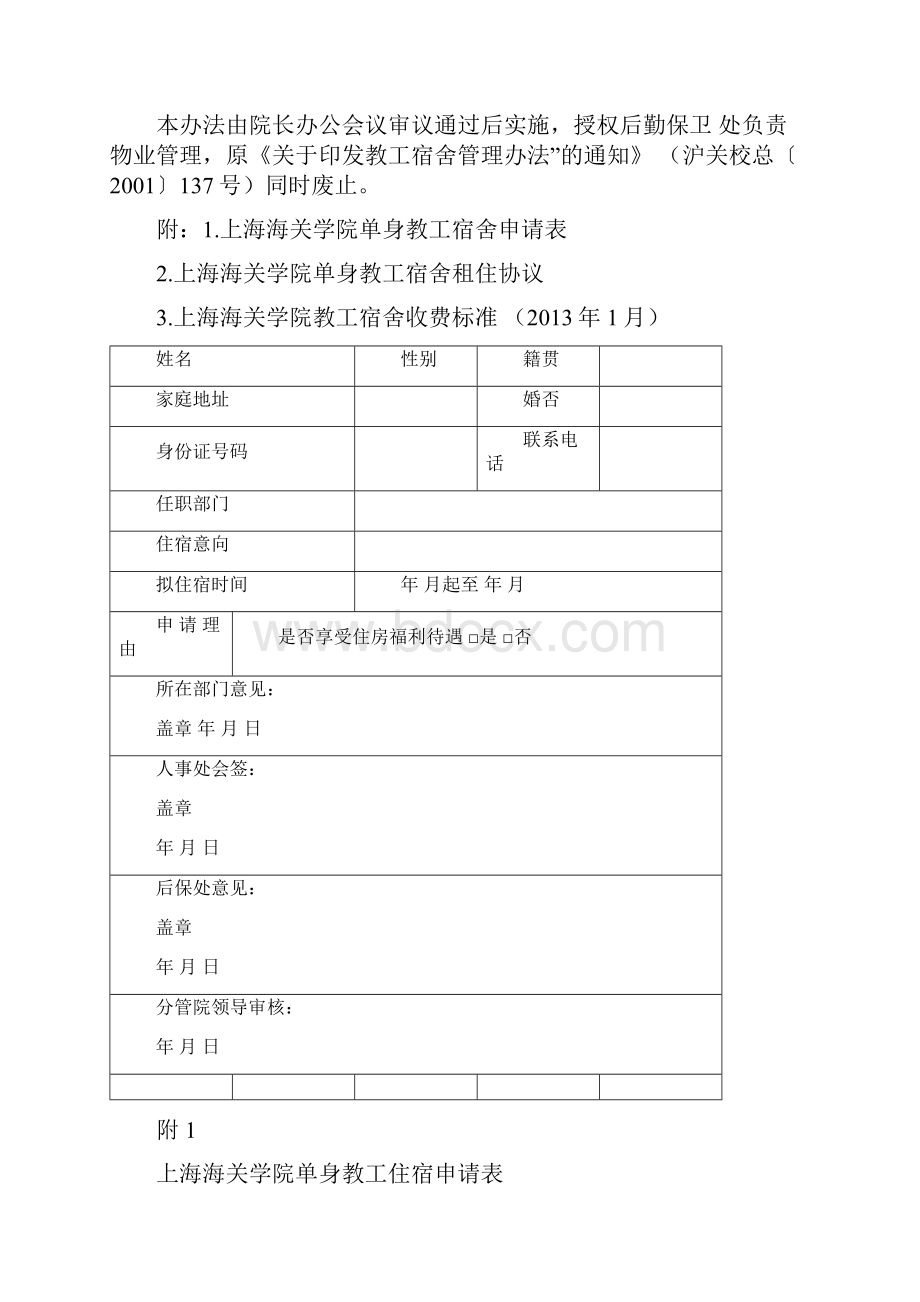 教工宿舍管理办法上海海关学院.docx_第3页