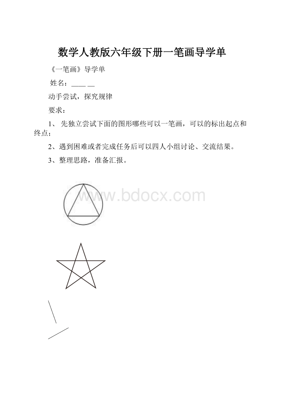 数学人教版六年级下册一笔画导学单.docx