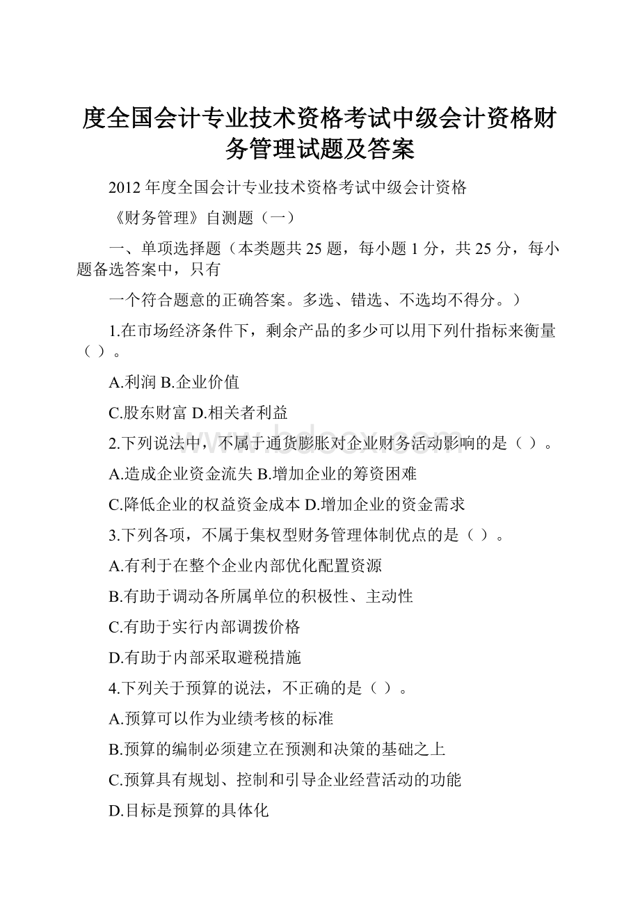 度全国会计专业技术资格考试中级会计资格财务管理试题及答案.docx_第1页