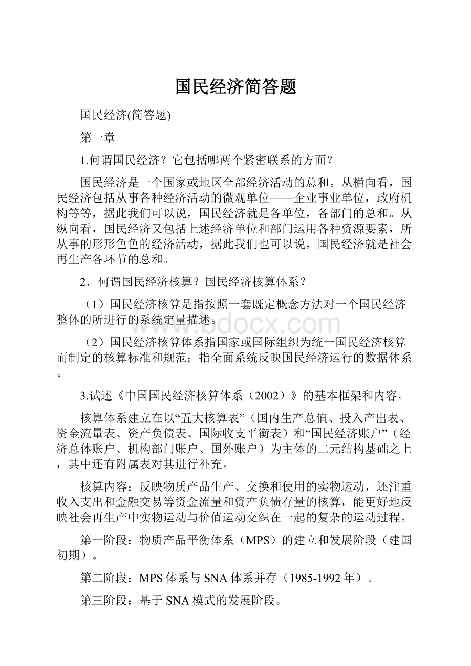 国民经济简答题.docx