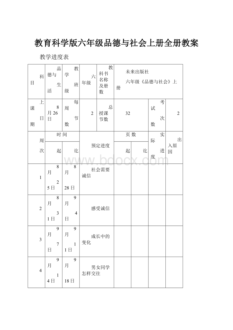 教育科学版六年级品德与社会上册全册教案.docx