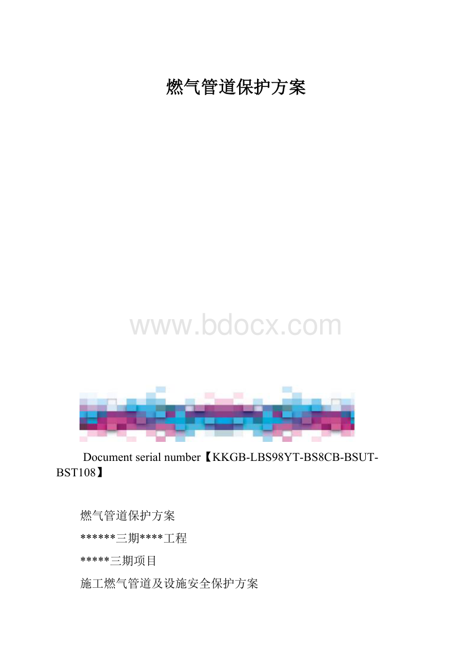 燃气管道保护方案.docx