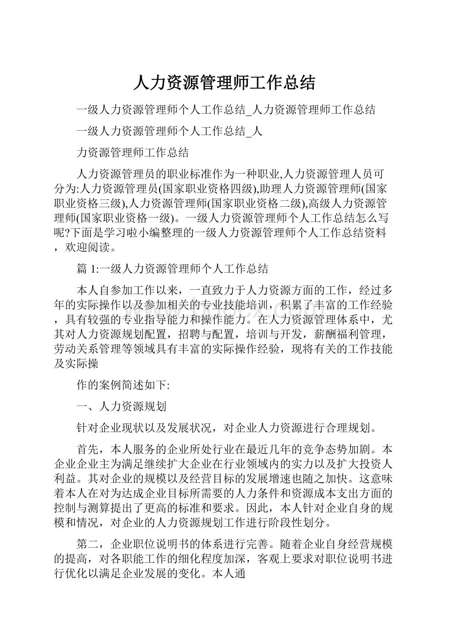 人力资源管理师工作总结.docx_第1页