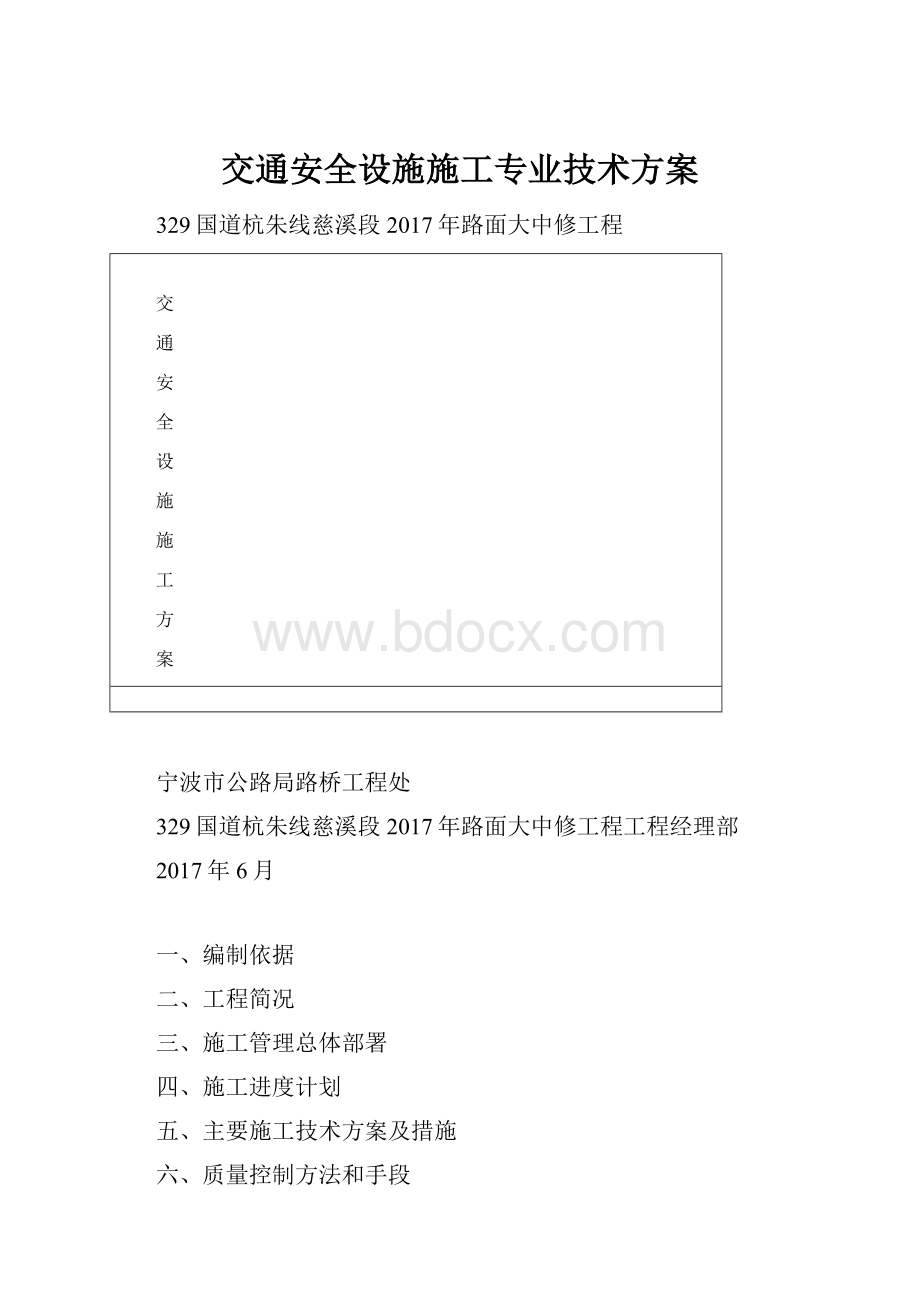 交通安全设施施工专业技术方案.docx_第1页