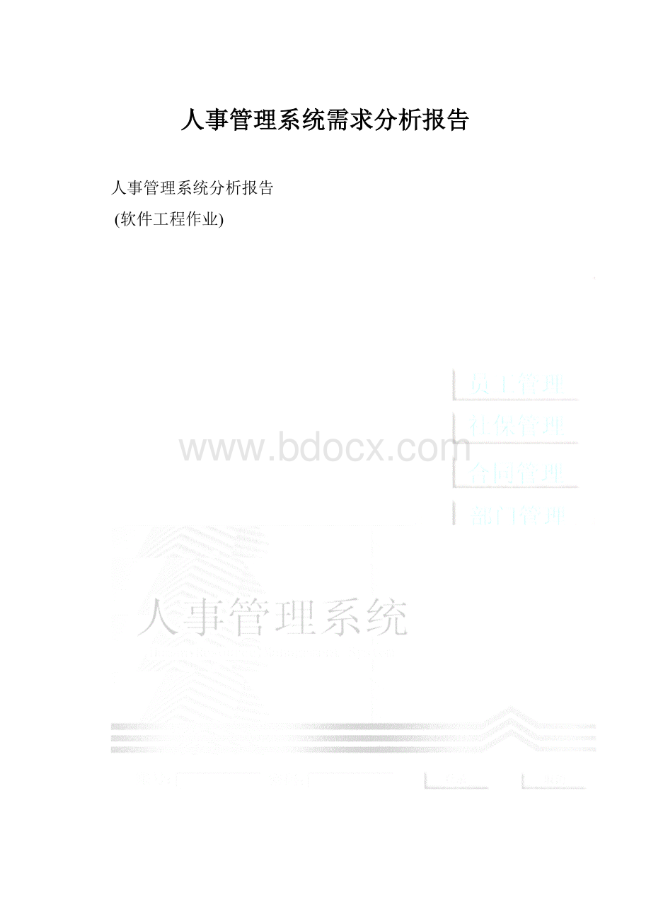 人事管理系统需求分析报告.docx