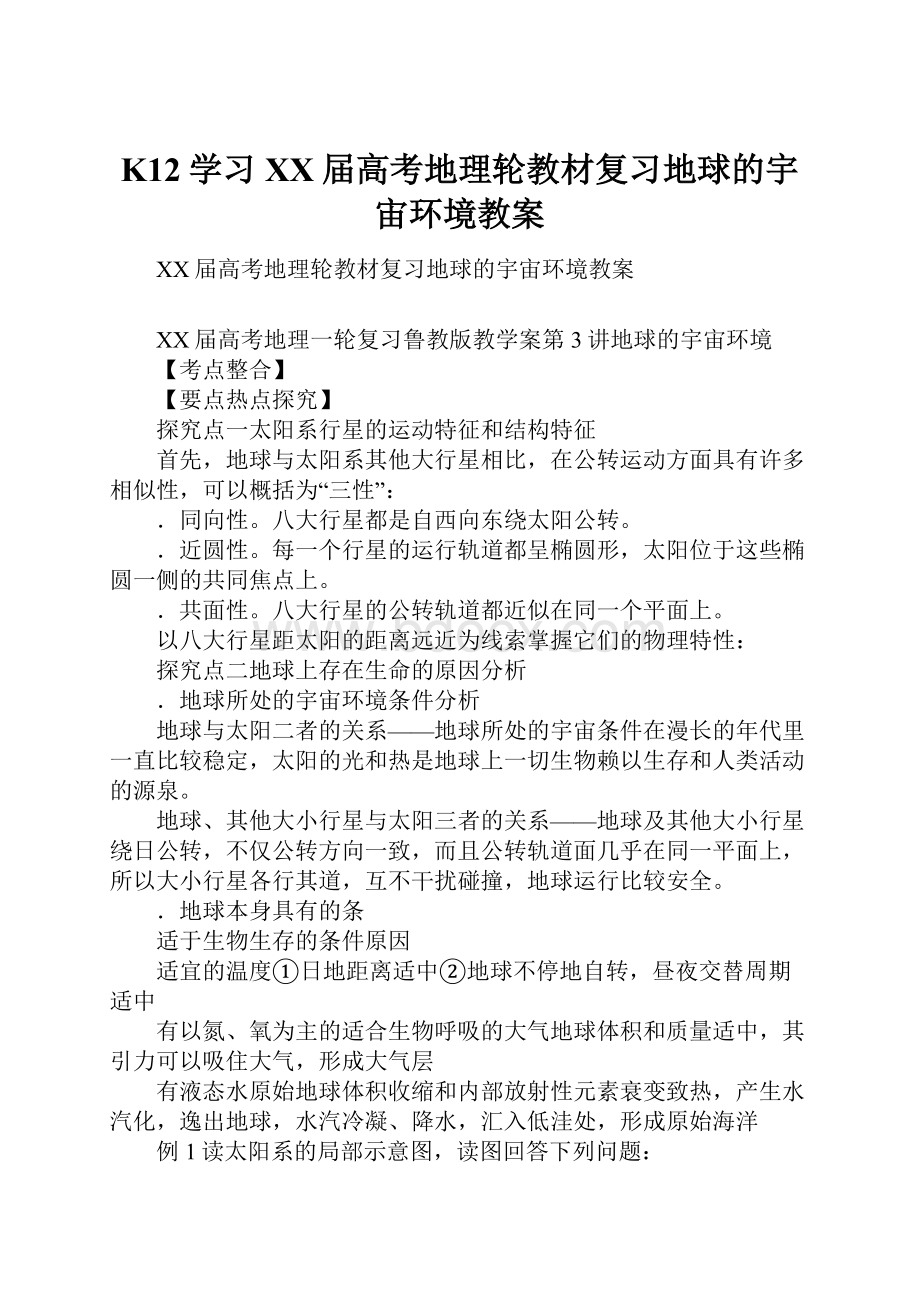 K12学习XX届高考地理轮教材复习地球的宇宙环境教案.docx