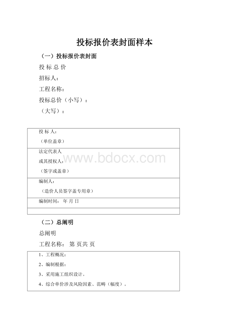 投标报价表封面样本.docx_第1页