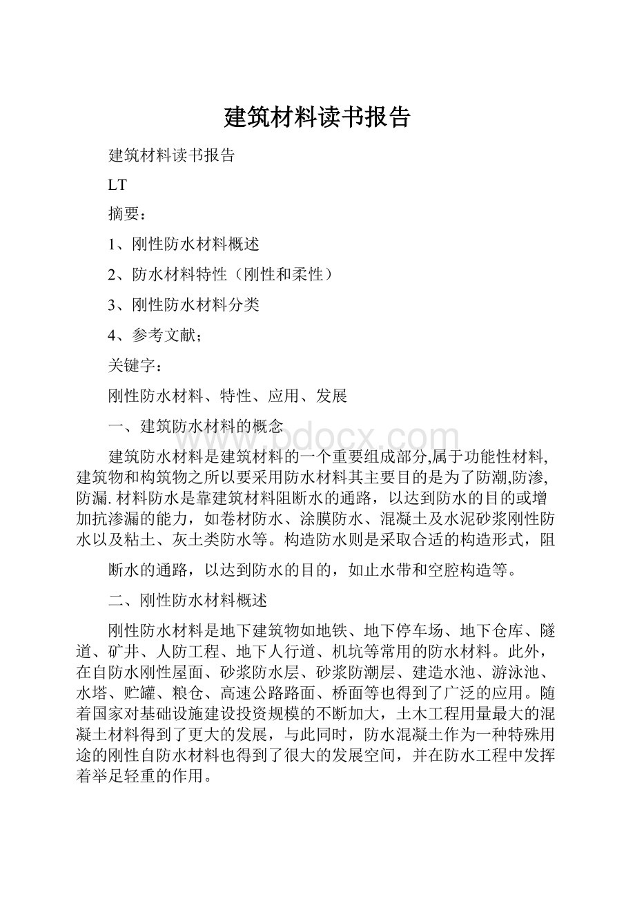 建筑材料读书报告.docx