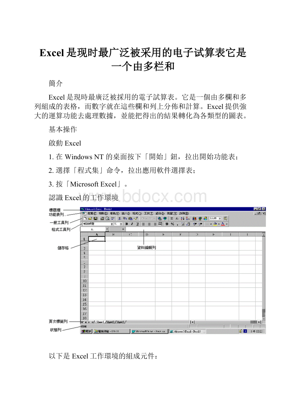 Excel是现时最广泛被采用的电子试算表它是一个由多栏和.docx