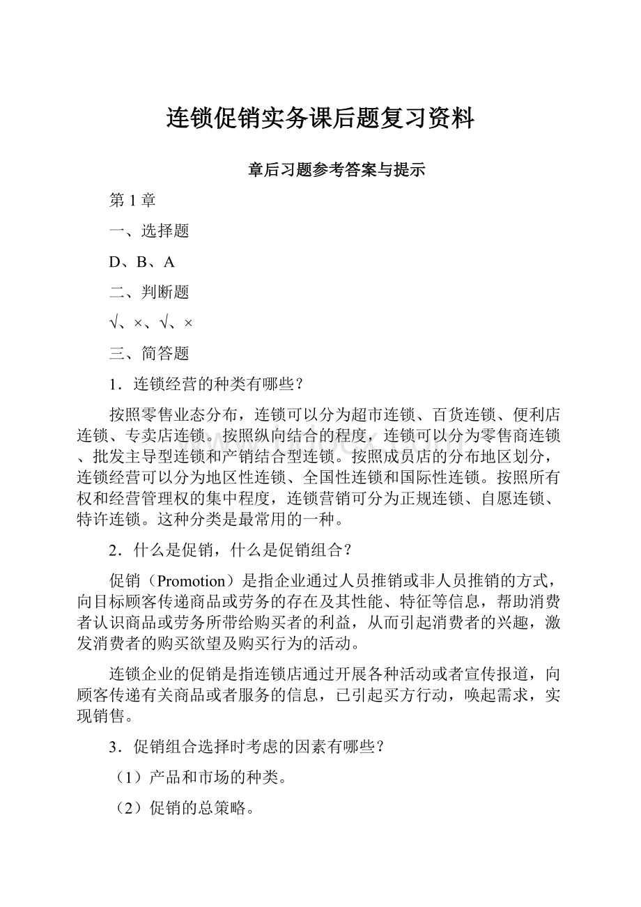 连锁促销实务课后题复习资料.docx