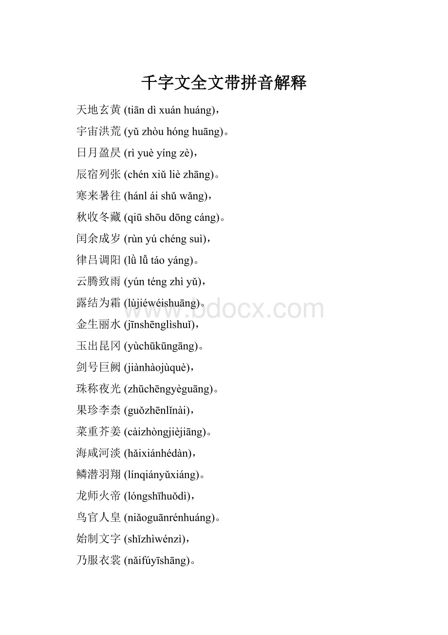 千字文全文带拼音解释.docx