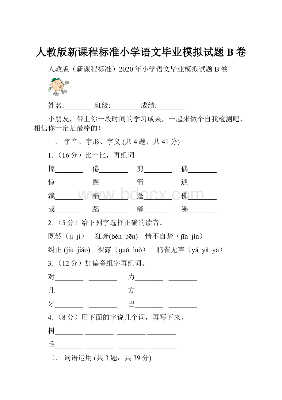 人教版新课程标准小学语文毕业模拟试题B卷.docx