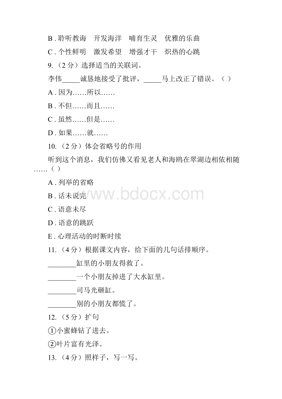 人教版新课程标准小学语文毕业模拟试题B卷.docx_第3页