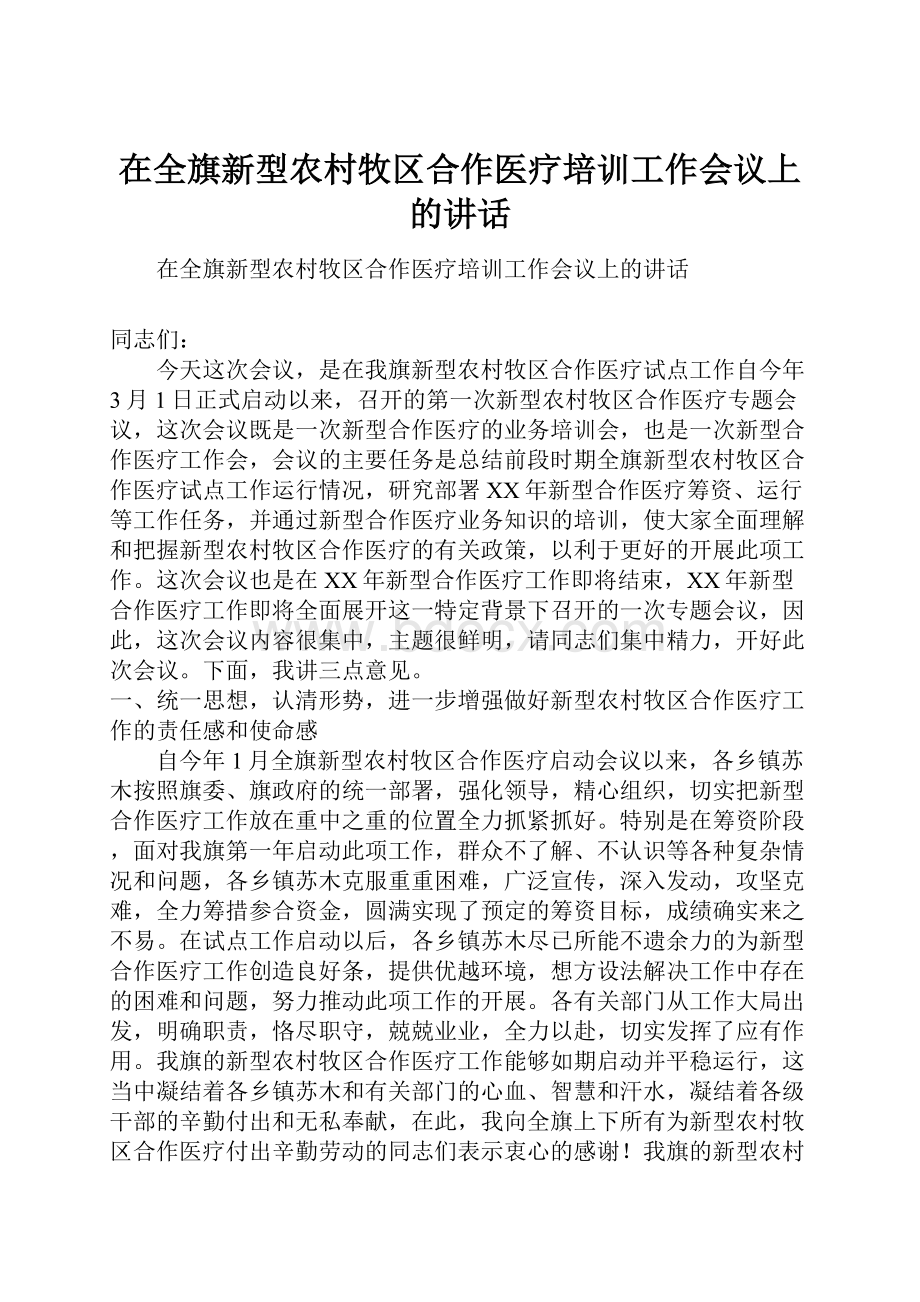 在全旗新型农村牧区合作医疗培训工作会议上的讲话.docx