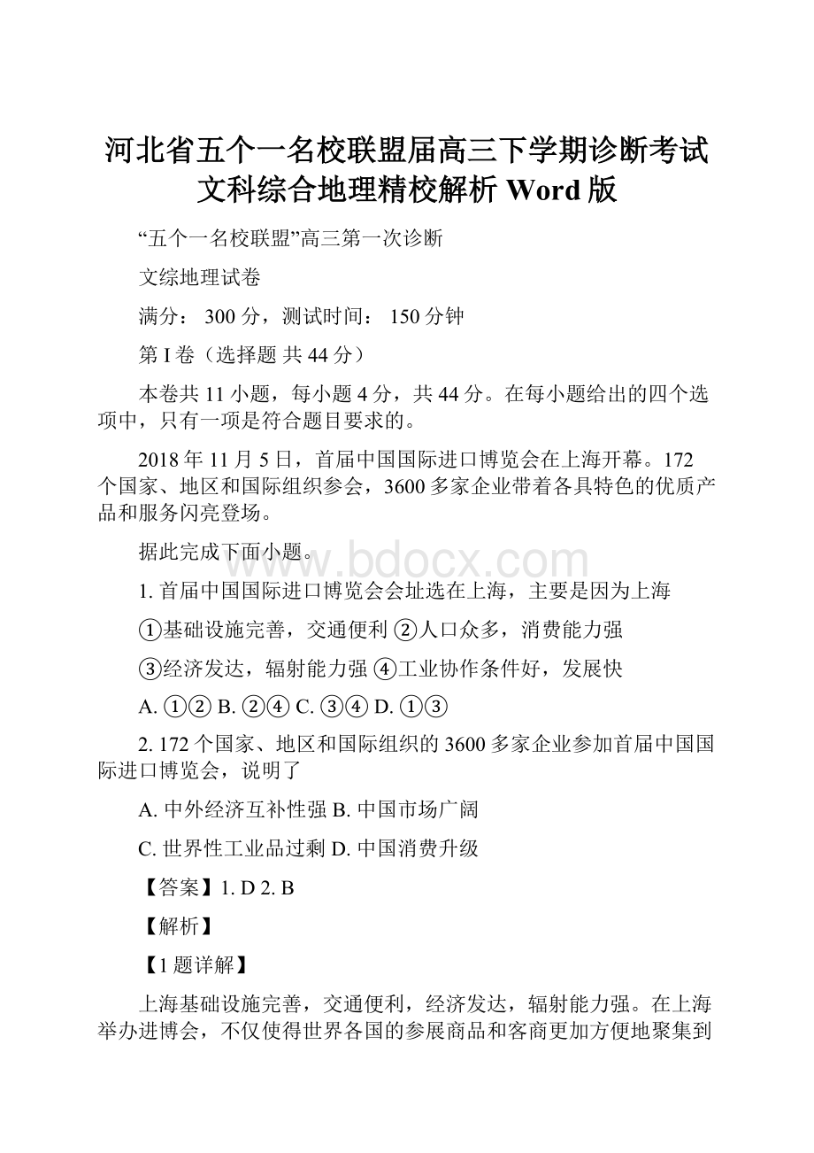 河北省五个一名校联盟届高三下学期诊断考试文科综合地理精校解析Word版.docx