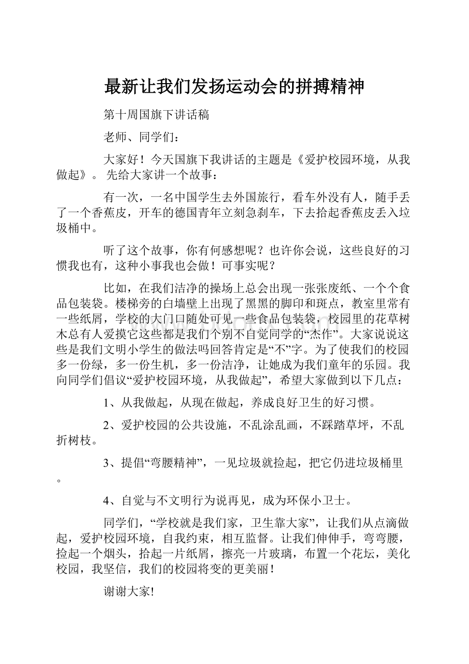 最新让我们发扬运动会的拼搏精神.docx