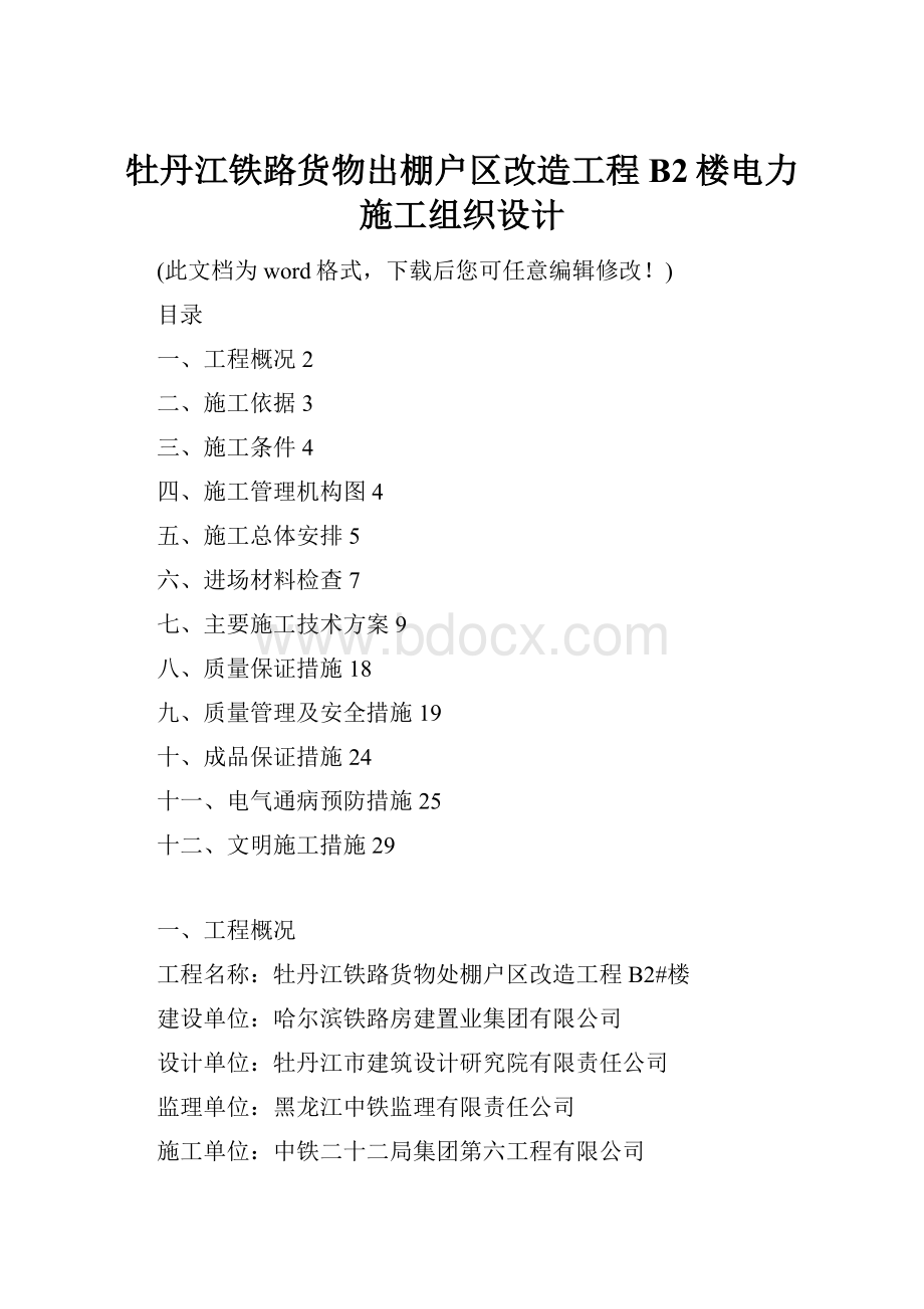 牡丹江铁路货物出棚户区改造工程B2楼电力施工组织设计.docx_第1页